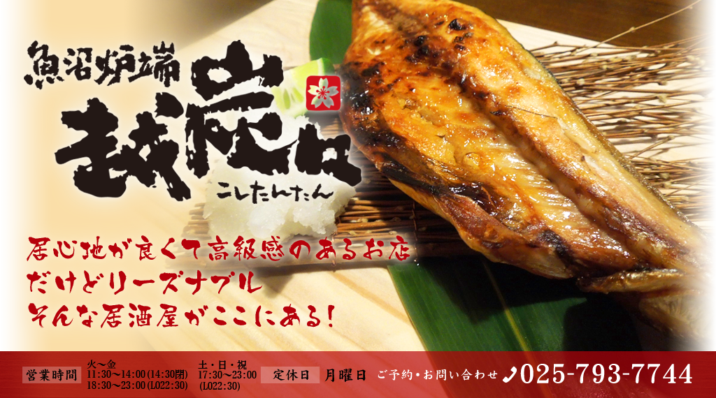 越炭々｜魚沼市の炉端焼きの居酒屋、新潟県